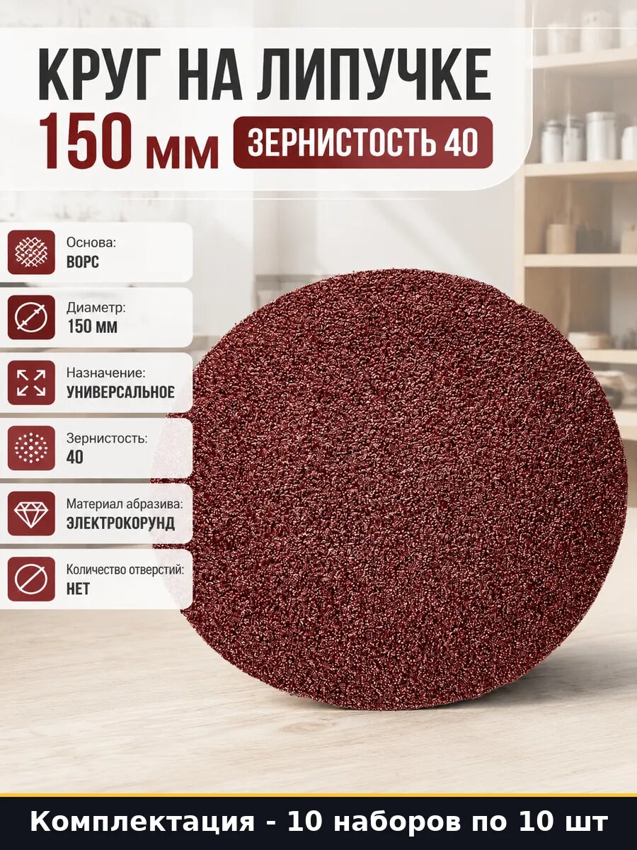 Шлифовальный диск 150 мм крупный P40 без отверстий 10 штук