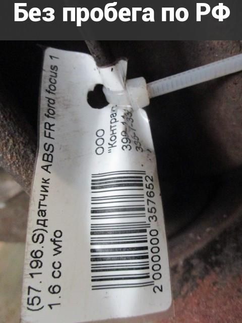 Датчик ABS Перед с пробегом Ford Focus