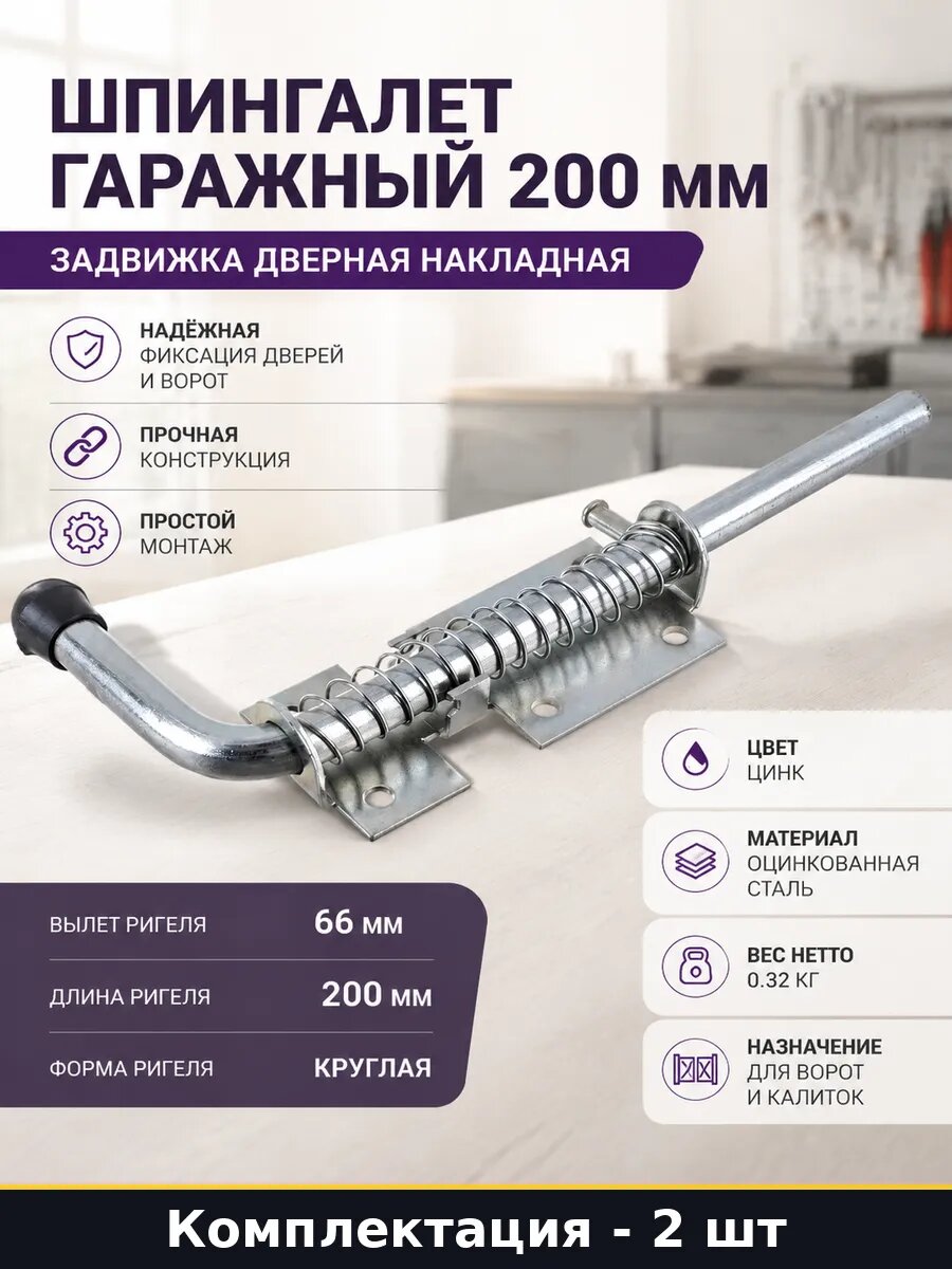 Шпингалет накладной вертикальный 200мм сталь для калитки 2шт