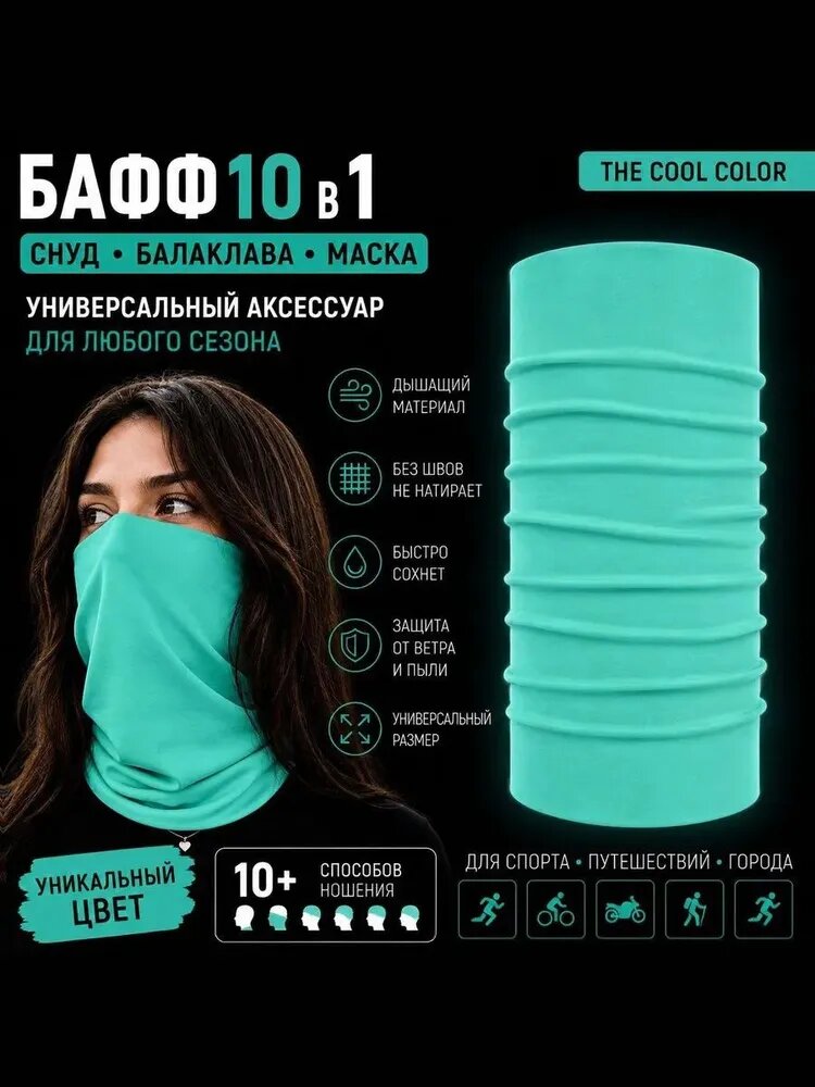 Бафф для взрослых и детей