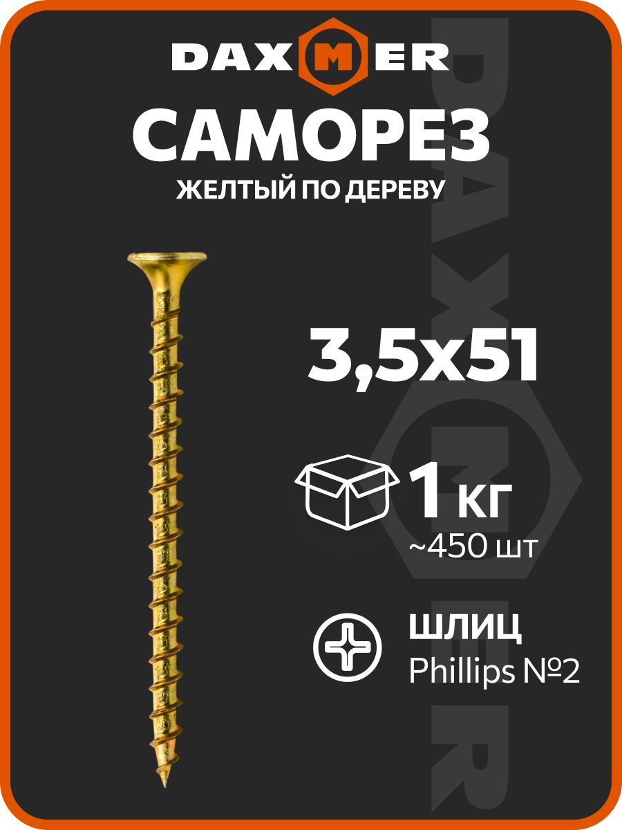 Саморезы по дереву желтые 51мм 1кг 3,5х51 (1кг)