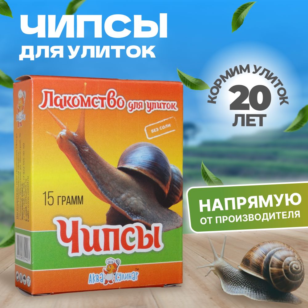 Лакомство для улиток Чипсы 1 шт