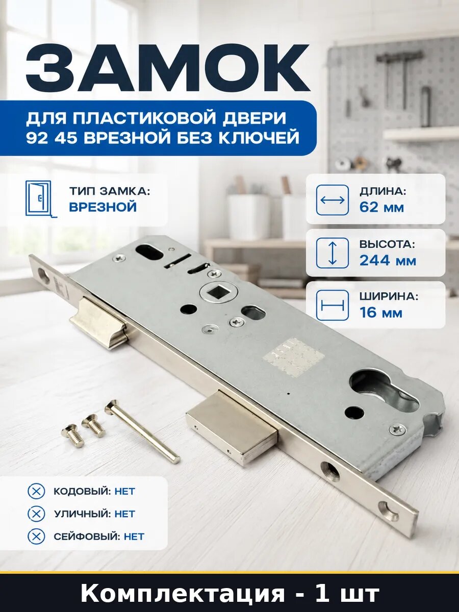 Замок для пластиковой двери 92 45 врезной без ключей