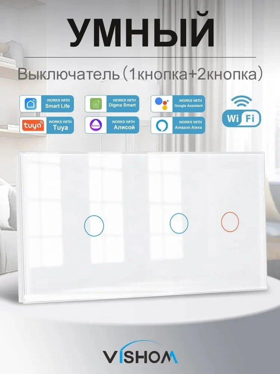 Умный сенсорный выключатель с WIFI трехклавишный,2пост(1клавиша+2клавиша) стекло 153х82 мм , белый
