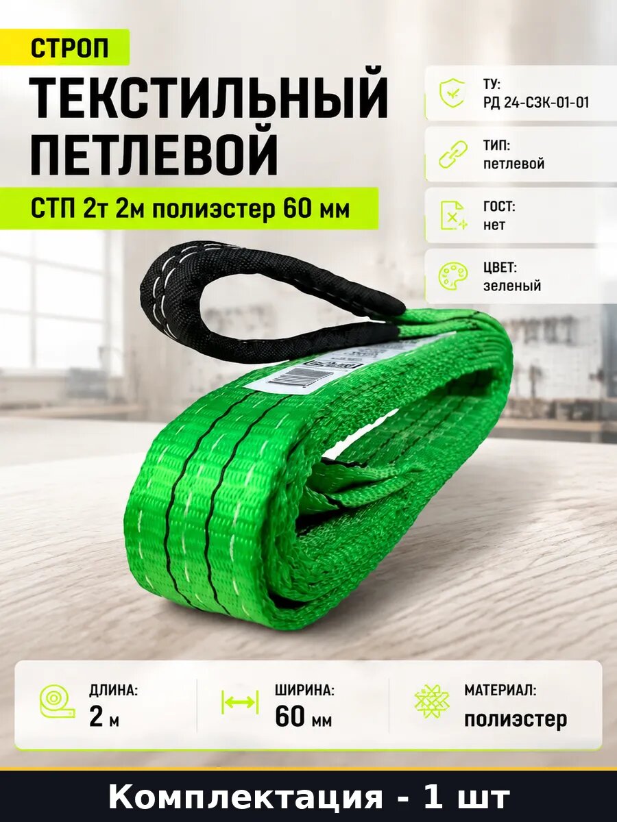 Строп текстильный петлевой СТП 2т 2м полиэстер 60 мм