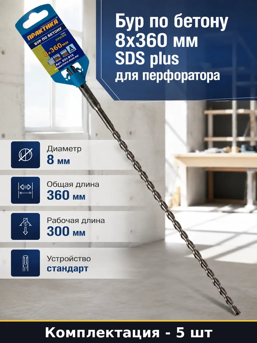 Бур по бетону 8х360 мм SDS plus для перфоратора 1 шт