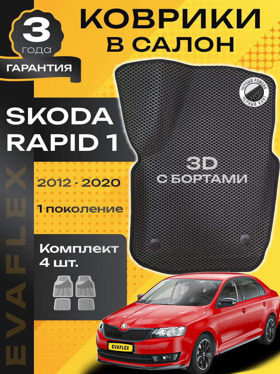 Эва коврики для Skoda Rapid 1 поколение Шкода Рапид 1 с бортами
