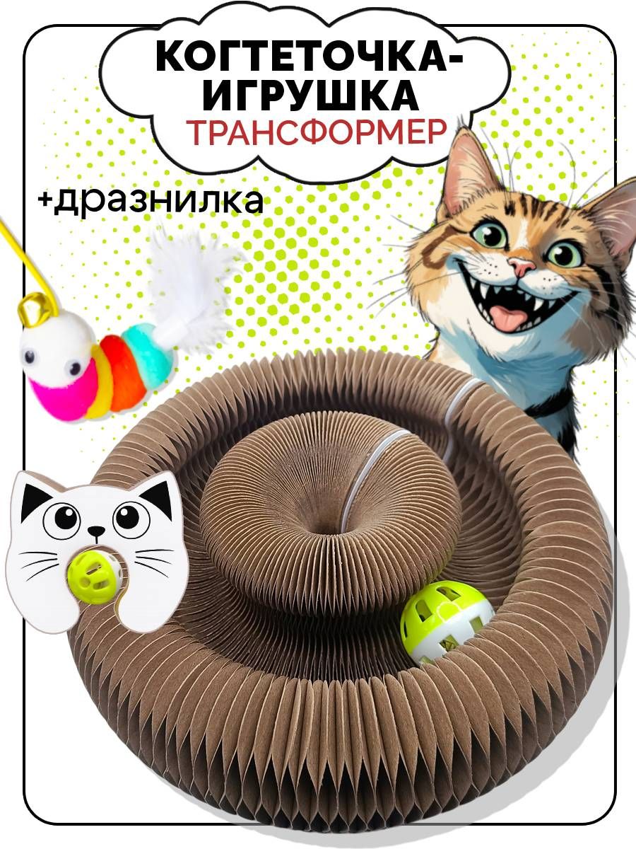 Когтеточка игрушка трансформер для кошек из картона с мячиком-звоном и дразнилкой, Складная конструкция 240х240х100 мм