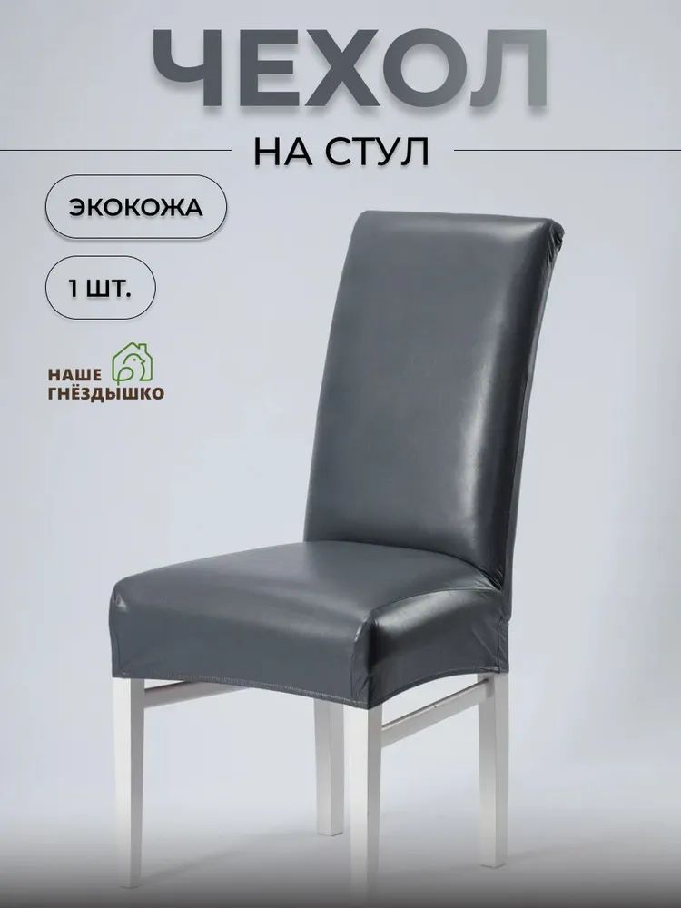 Чехол для мебели для стульев, размер 45 45 см