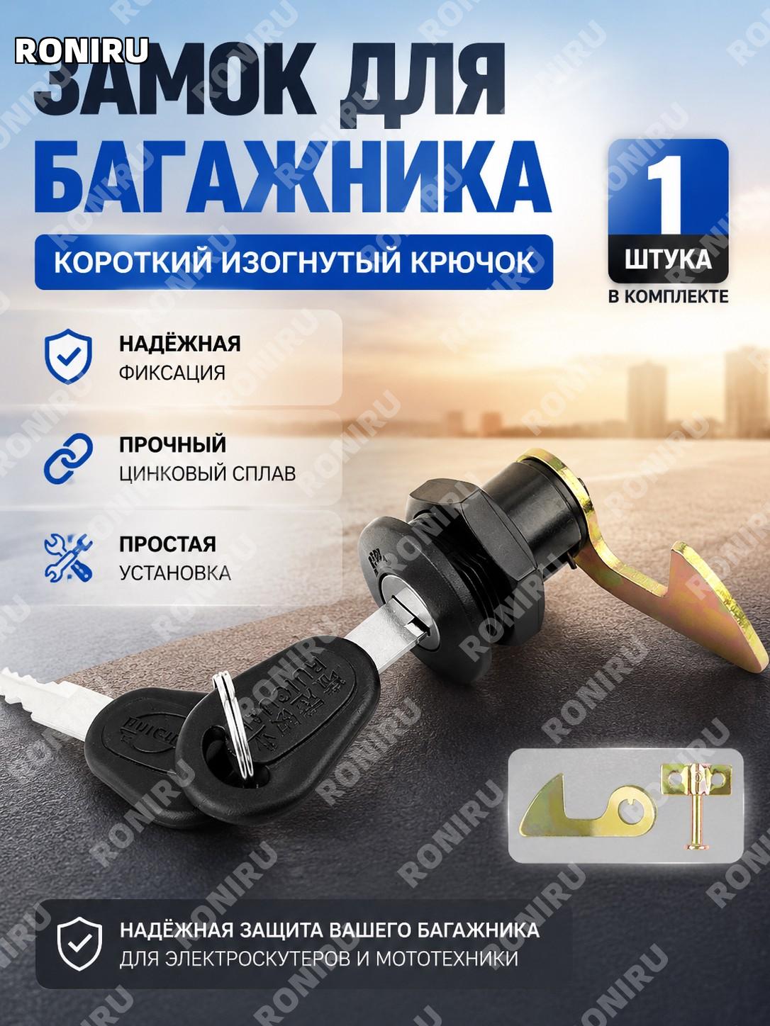 Замок для багажника с ключом короткий изогнутый крючок 1 шт, цинковый фиксатор замка для кофра и ящика крепежный