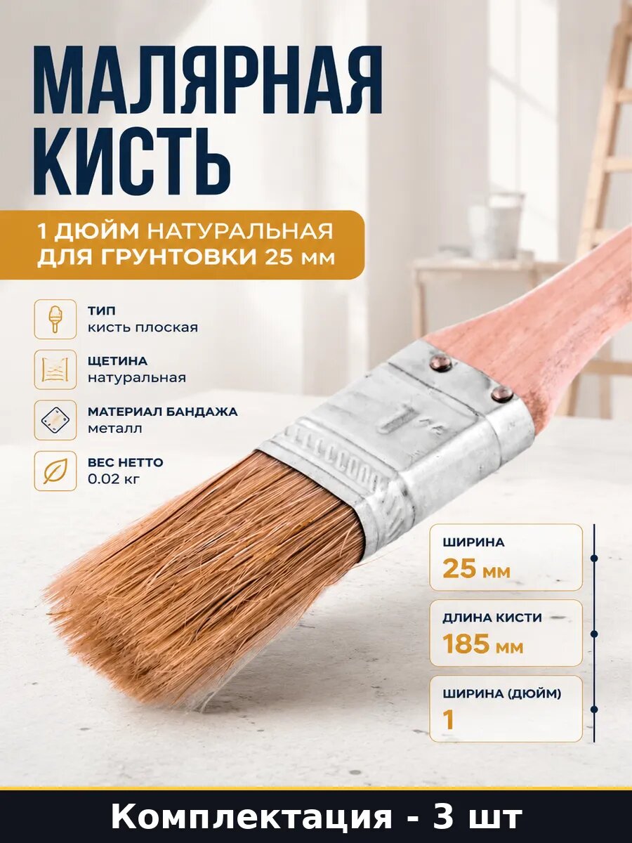 Малярная кисть 1 дюйм натуральная для грунтовки 25 мм