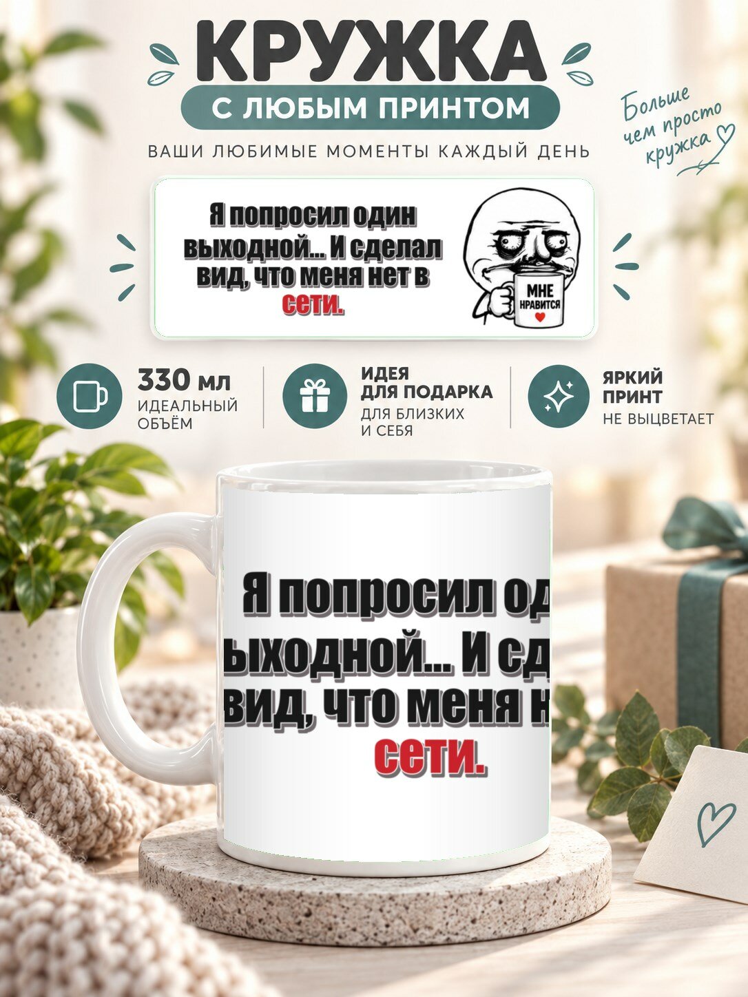 Кружка с принтом «Я попросил один выходной. И сделал вид, что меня нет в сети», керамическая, 330 мл