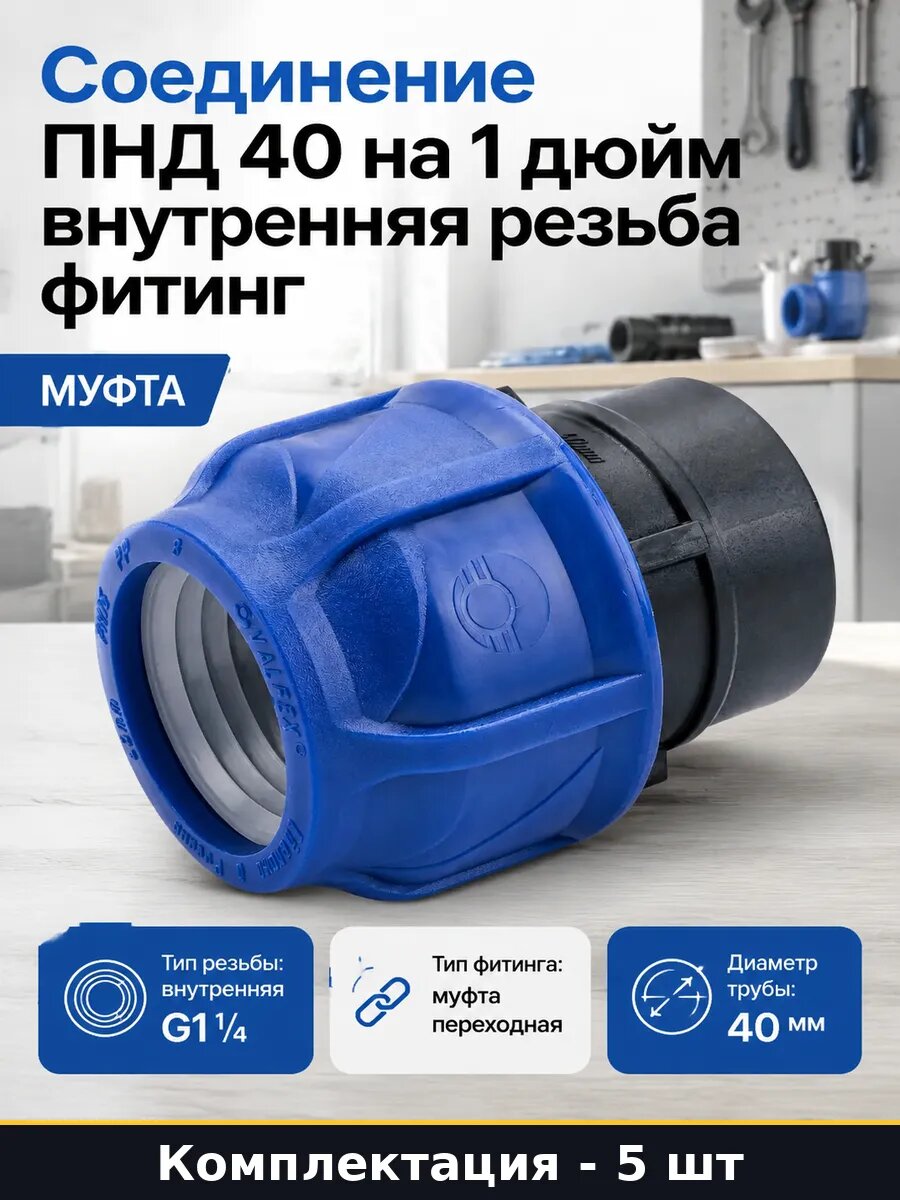 Фитинг ПНД компрессионный 40мм G1 1/4 резьба внутренняя 5 шт