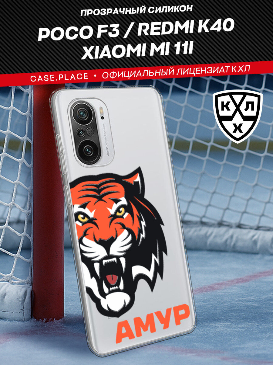 Чехол на Xiaomi Poco F3/Redmi K40/Mi 11i / Сяоми Поко Ф3/Редми K40/Ми 11i с принтом "КХЛ Амур половина тигра 2"