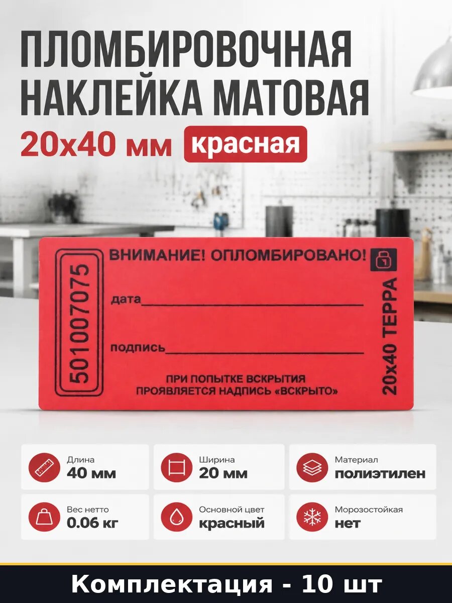 Пломбировочная наклейка матовая 20x40 мм 10 шт красная