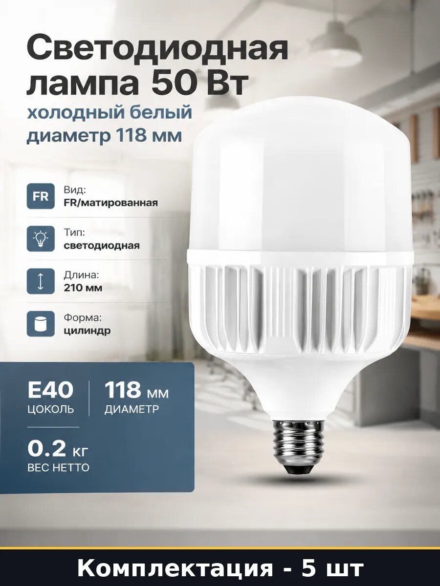 Светодиодная лампа 50w e40 t100 220v 4700лм комплект 5 шт