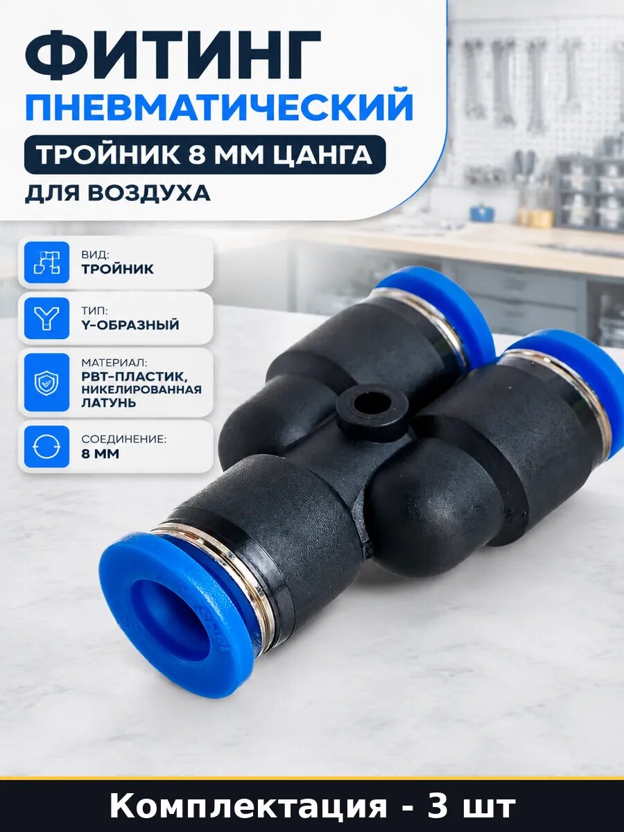 Фитинг пневмо 8 мм цанговый прямой для компрессора 3 штуки