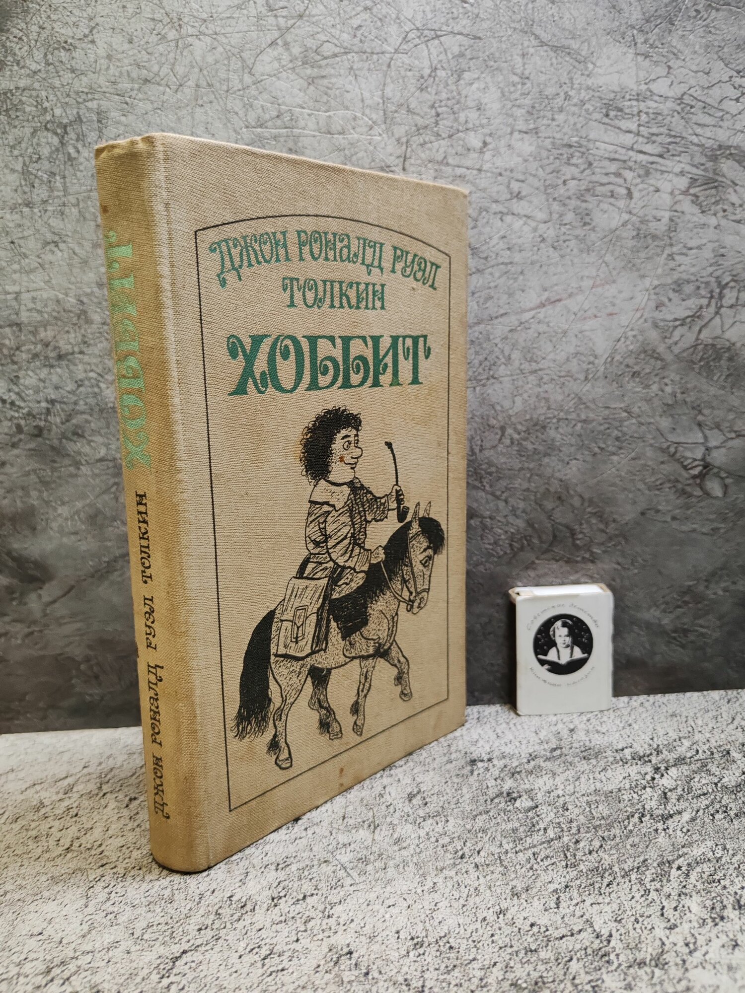 Хоббит, или Туда и Обратно (1989 г. Илл. А. Шуриц, перевод Н. Рахмановой)