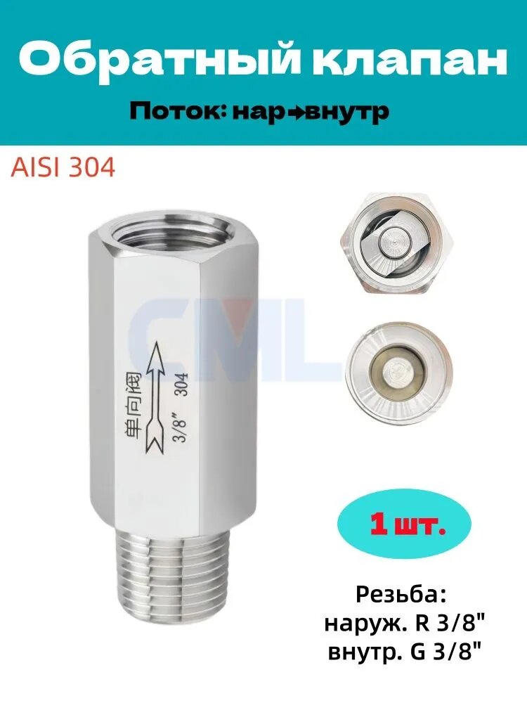 Клапан обратный 304 из нержавеющей стали, резьба BSP 3/8", наружно-внутренняя резьба (НР -> ВР ), 1 шт.