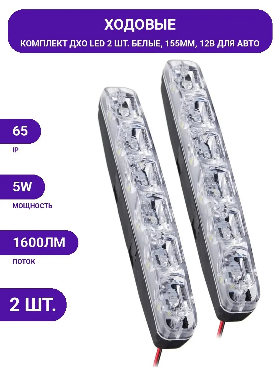 Дневные ходовые огни ермак LED 6 шт, пласт. корп,
