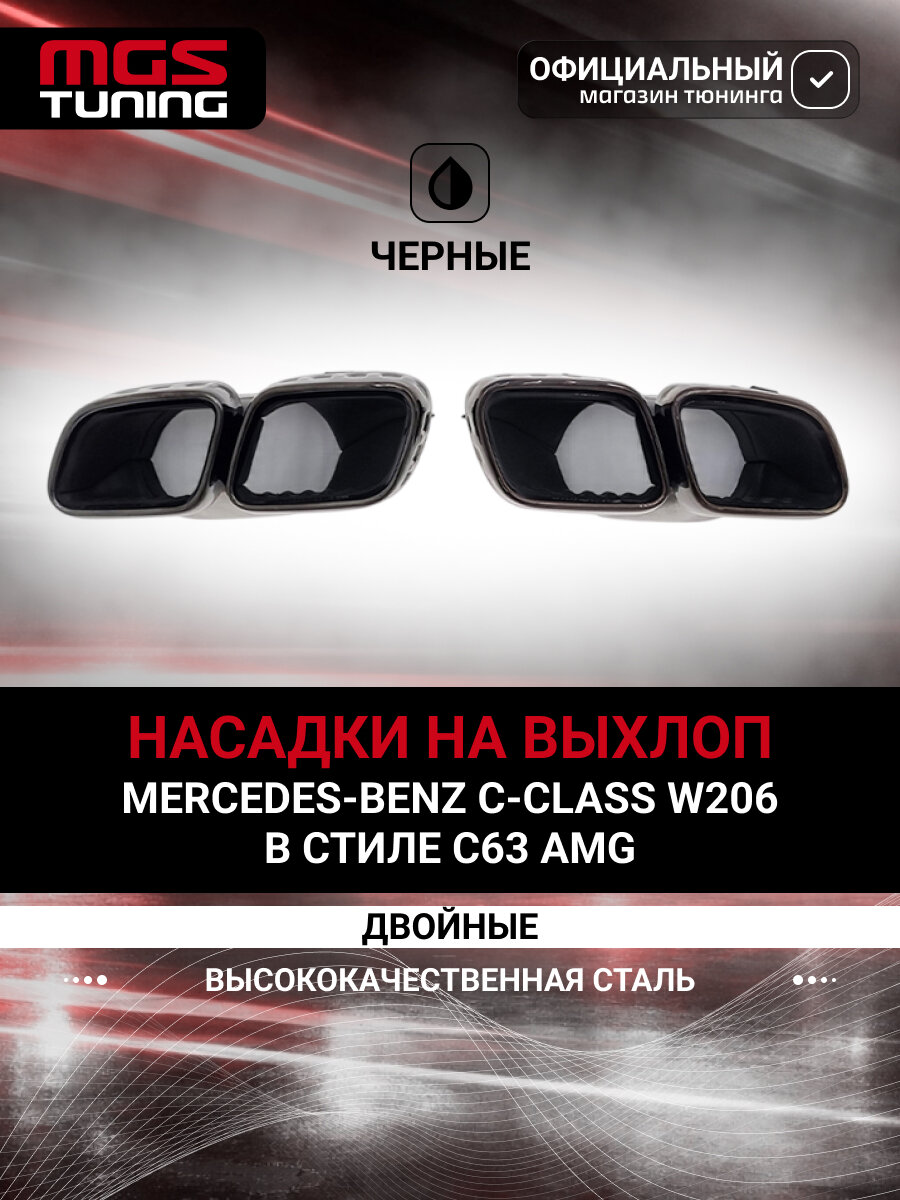 Насадки на выхлоп для Mercedes C-class W206 в стиле C63, черные