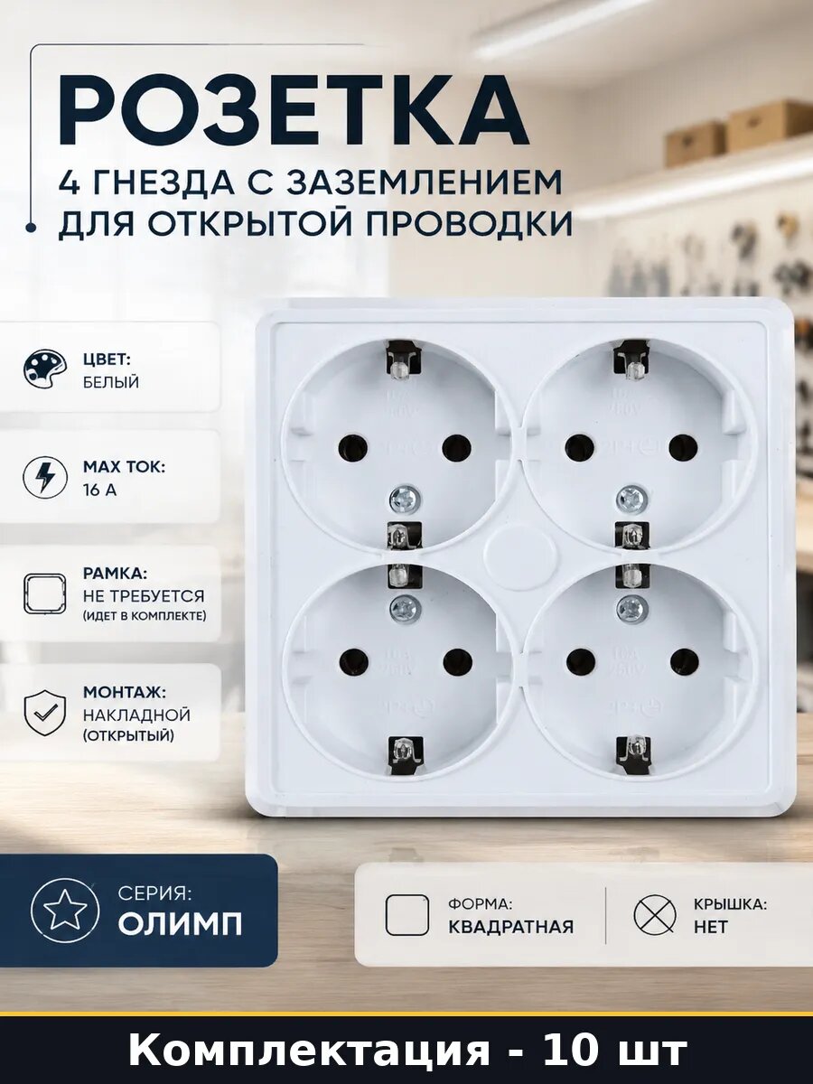Розетка винтовой зажим 4 гнезда 16а белая квадратная 10 штук