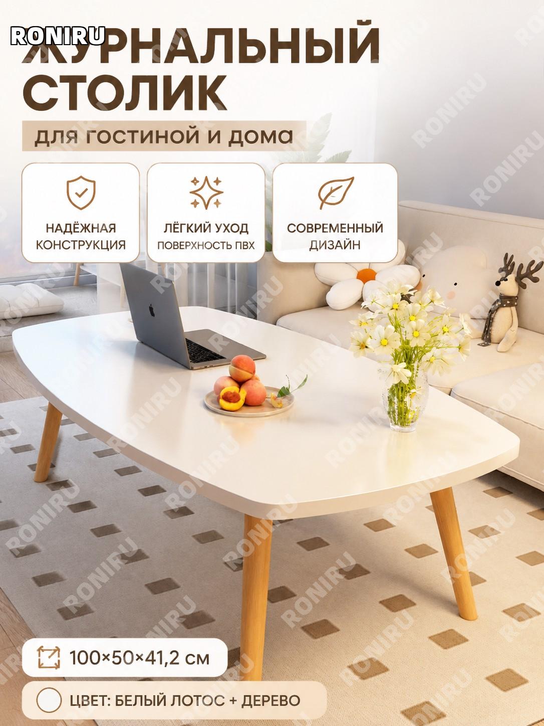Журнальный столик для гостиной 100×50×41,2 см, одноярусный, белый лотос с деревянным оттенком, PVC ножки для дома