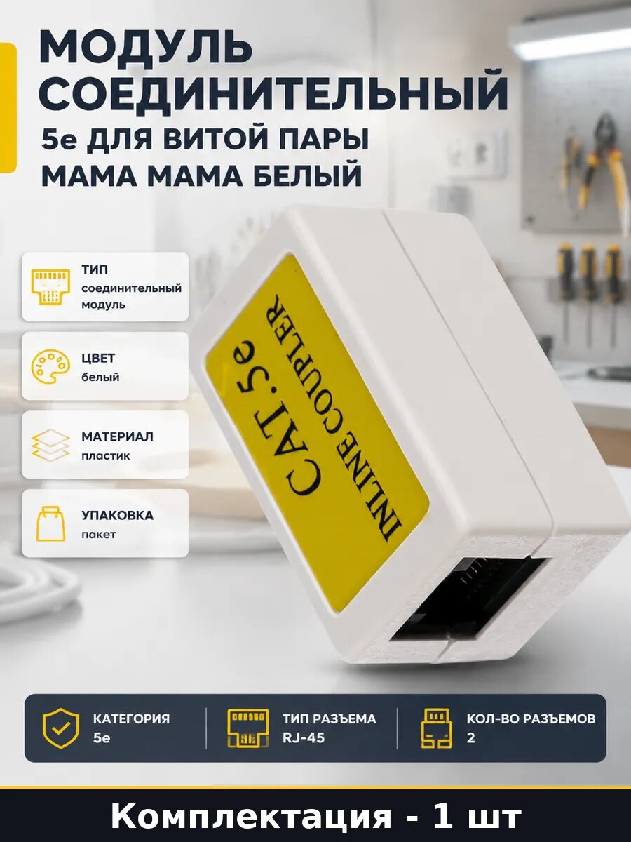 Модуль соединительный 5e для витой пары мама мама белый