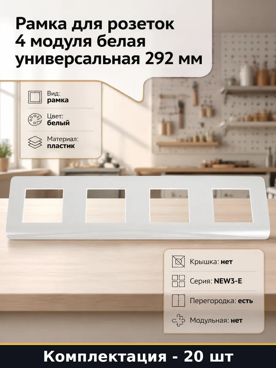 Рамка NEW3-E белая 4 поста для розеток и выключателей 20 шт