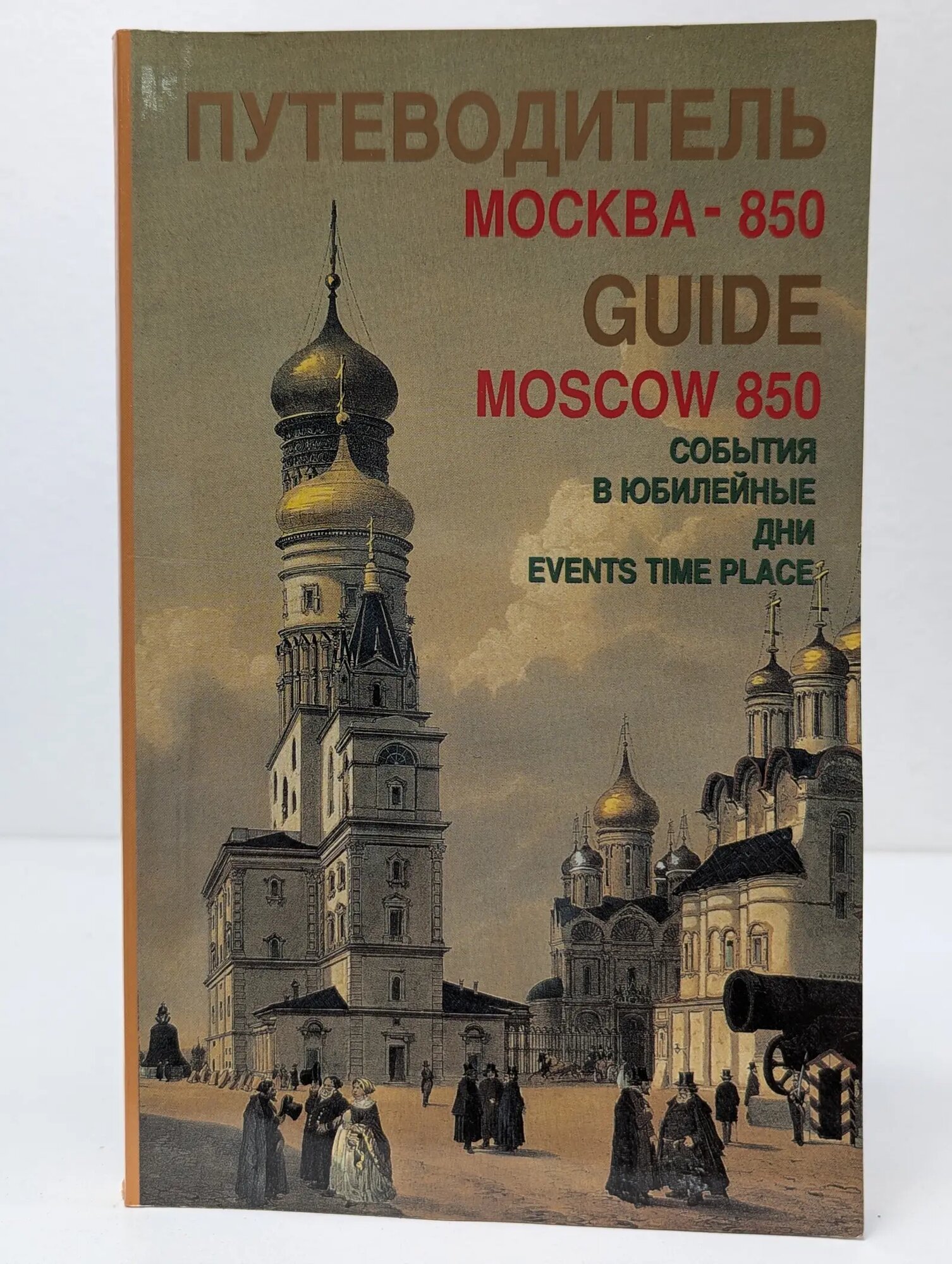 Путеводитель Москва-850. События в юбилейные дни Сборник 1997