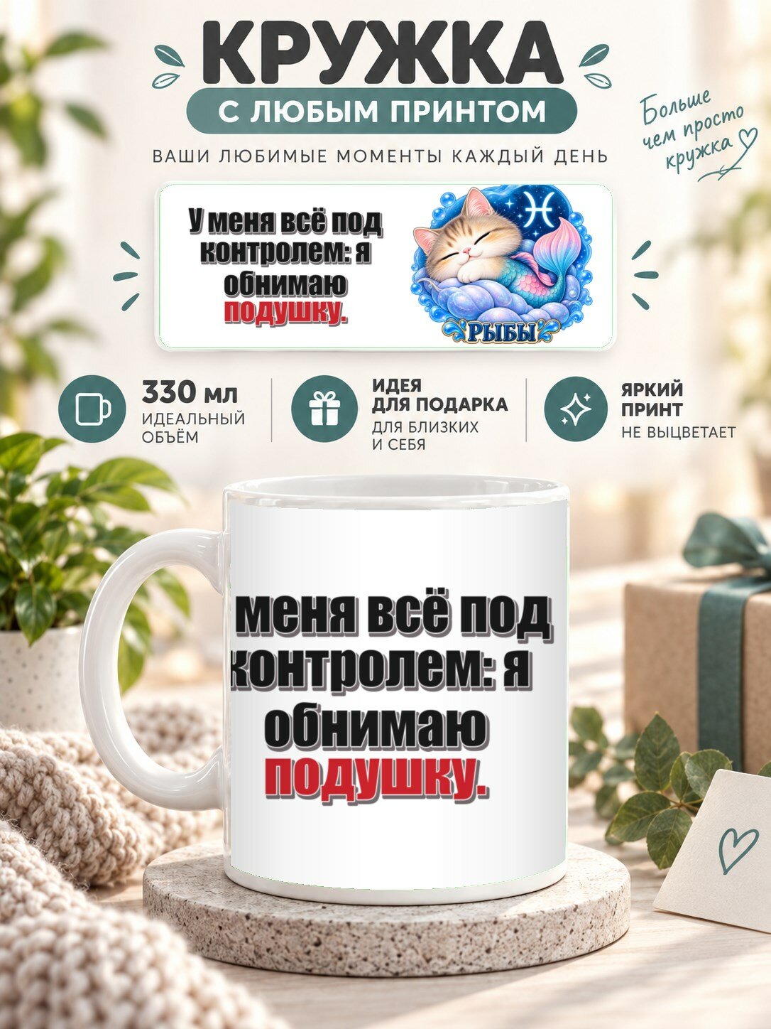 Кружка MoodRoom 330 мл, керамическая, глянцевая, с Кружка со знаком зодиака Рыбы, принт «У меня всё, дизайн UG33039847