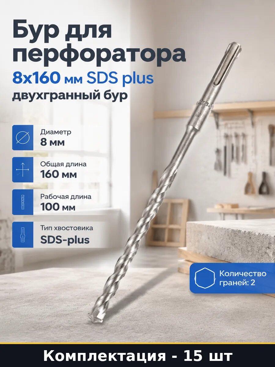 Набор сверл по бетону 8х160 sds plus для перфоратора 15 шт