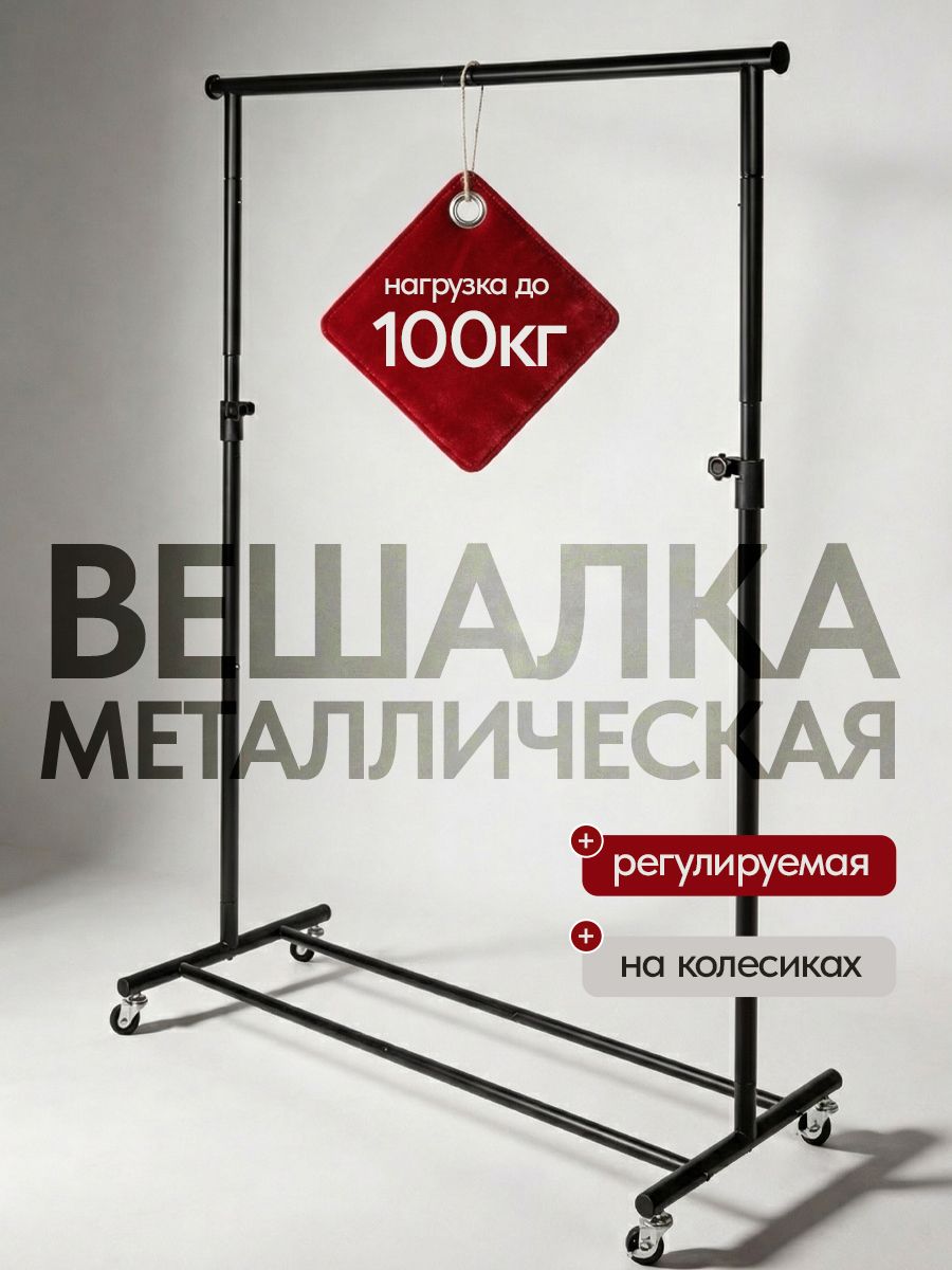 Вешалка напольная для одежды металлическая на колесиках, Длина: 150 см