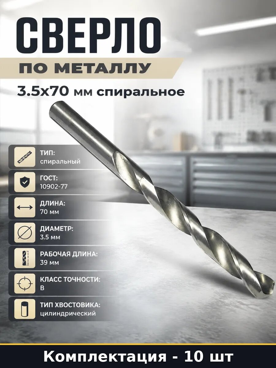 Сверло по металлу 3.5х70 мм спиральное набор 10 штук