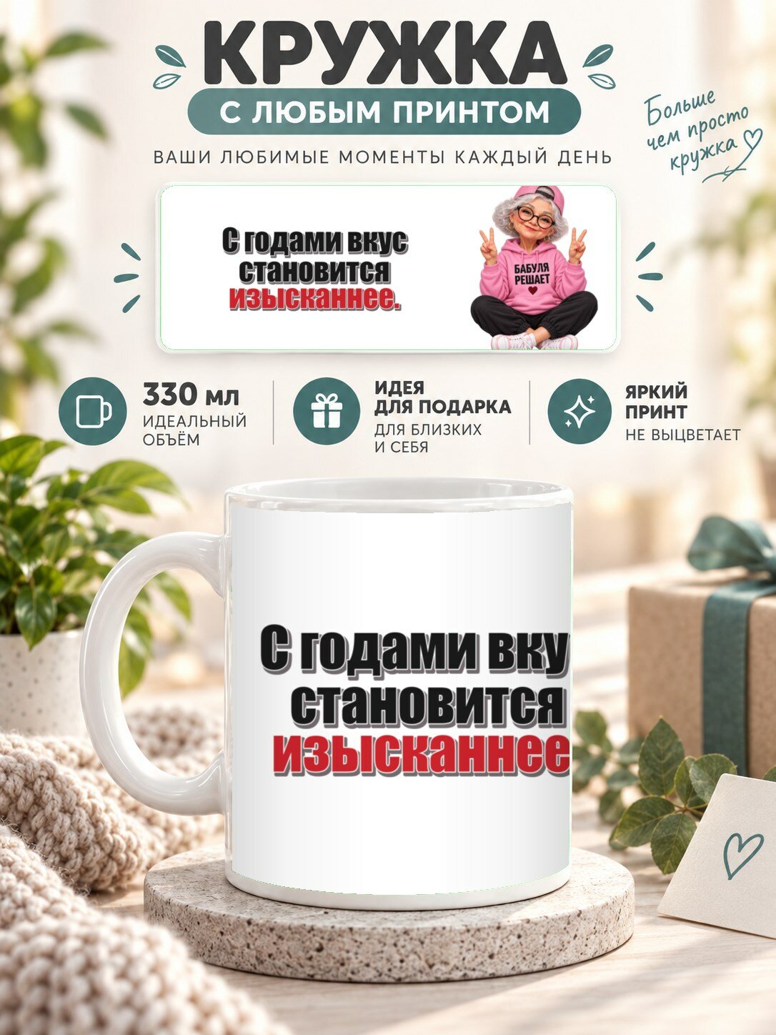 Кружка с принтом «С годами вкус становится изысканнее», керамическая, 330 мл