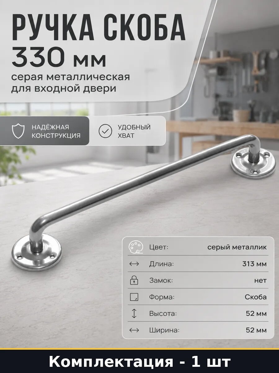 Ручка скоба 330 мм серая металлическая для входной двери