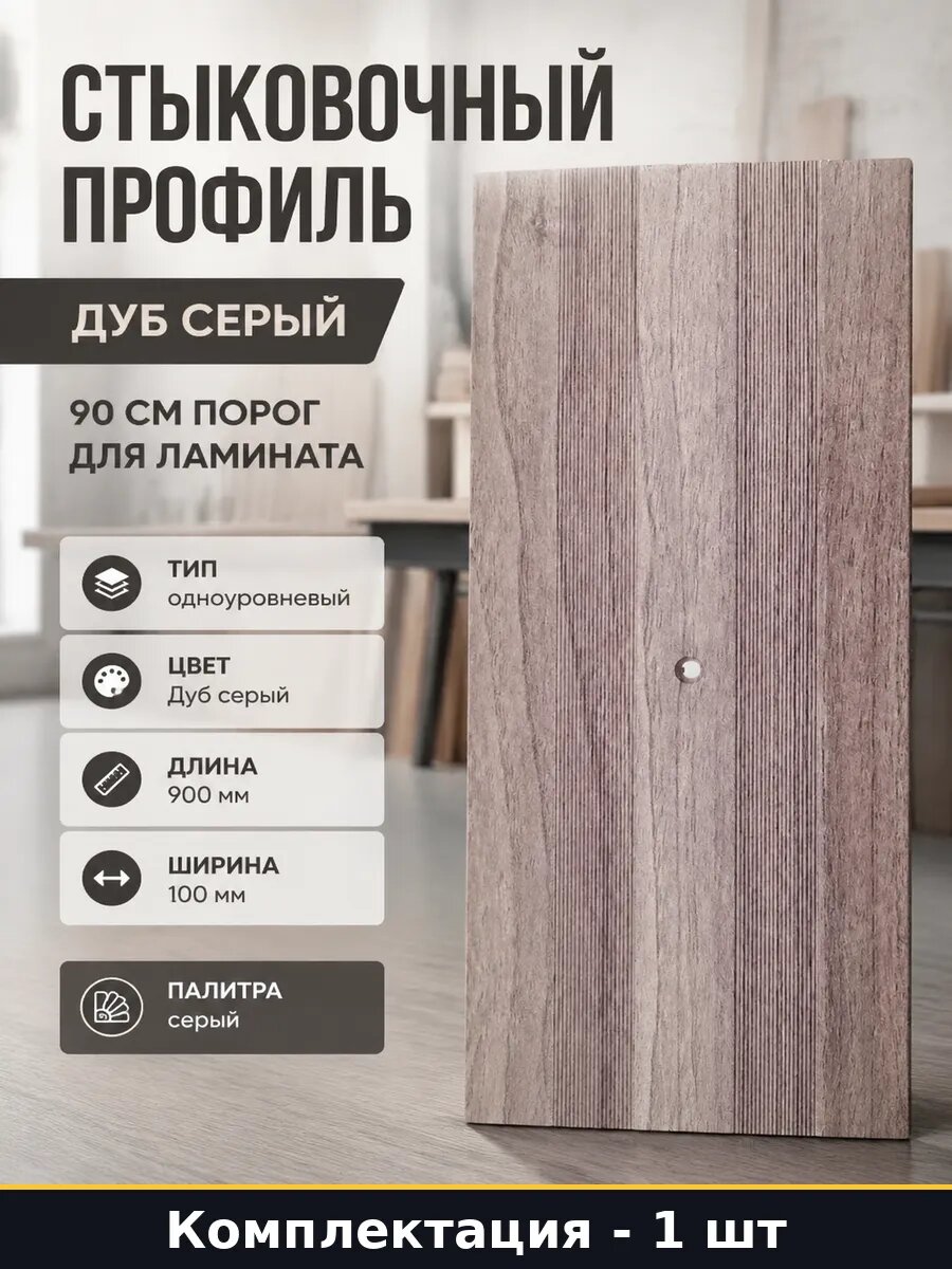 Стыковочный профиль дуб серый 90 см порог для ламината