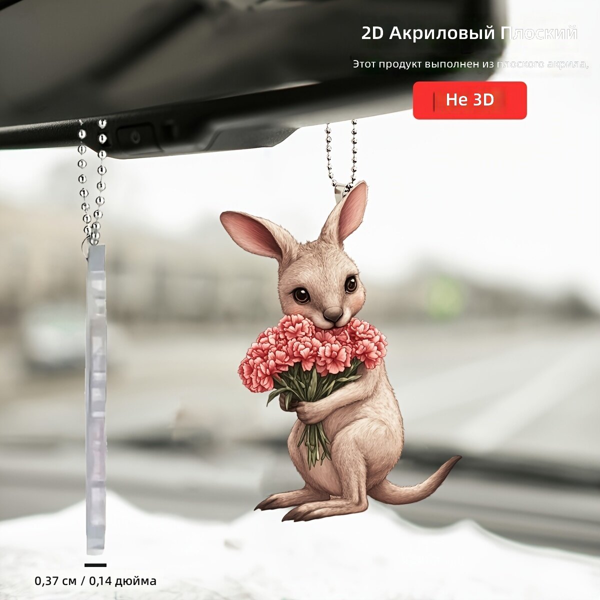 Акриловый брелок 2D Кенгуру с гвоздикой, 1 шт, подвеска для рюкзака и автомобиля