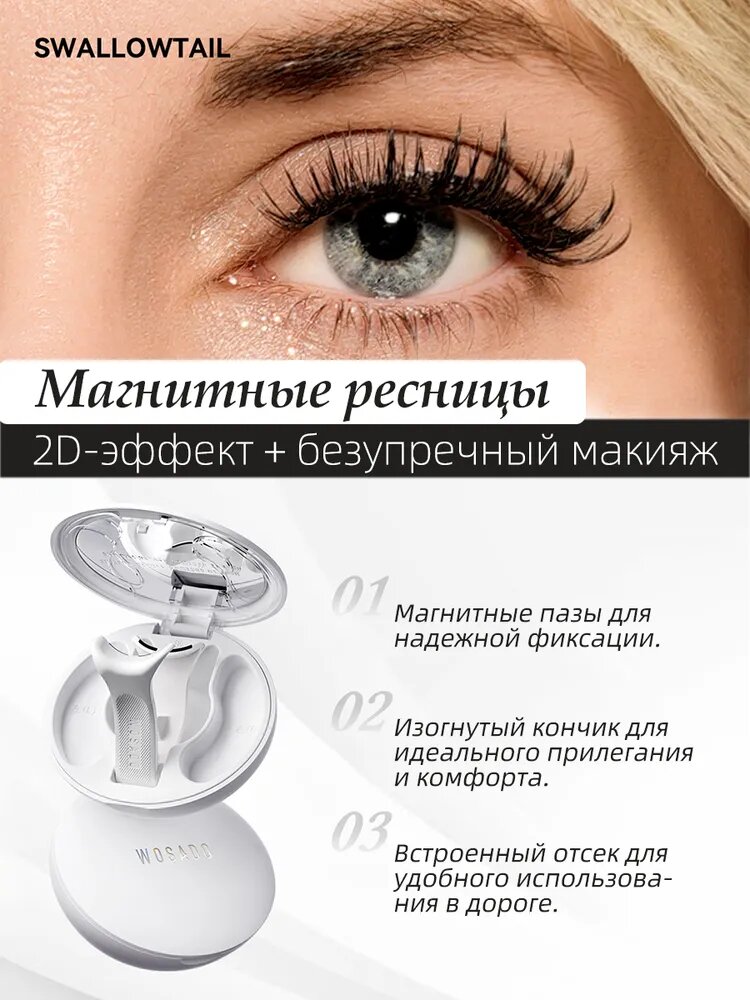 WOSADO магнитные ресницы, многоразовые (без клея), в комплекте с керлером, 1 пара.