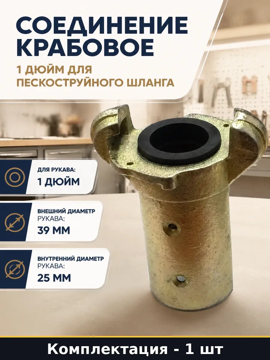 Соединение крабовое 1 дюйм для пескоструйного шланга
