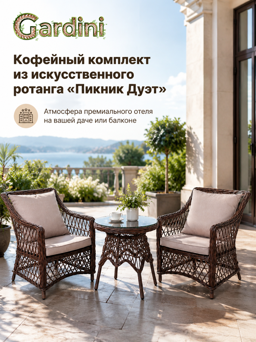 Комплект садовой мебели GARDINI Пикник Дуэт из искусственного ротанга, кофе, до 150 кг, 61х69х87 см
