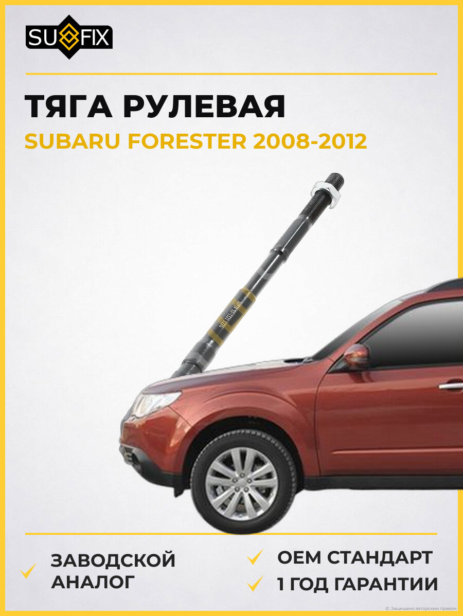 Тяга рулевая SUFIX SD1321 Субару Форестер SUBARU FORESTER 2008-2012