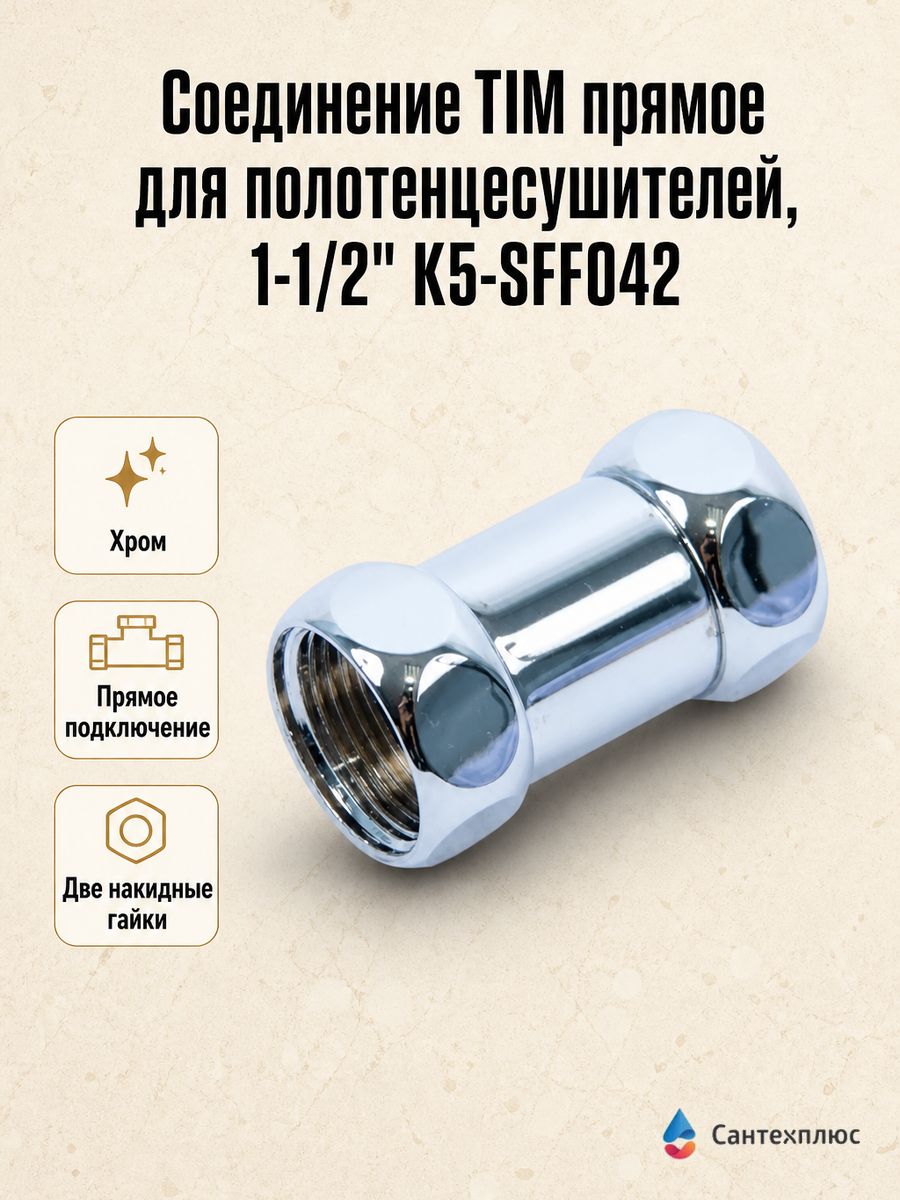 Соединение TIM прямое для полотенцесушителей, 1-1/2" с накидными гайками K5-SFF042