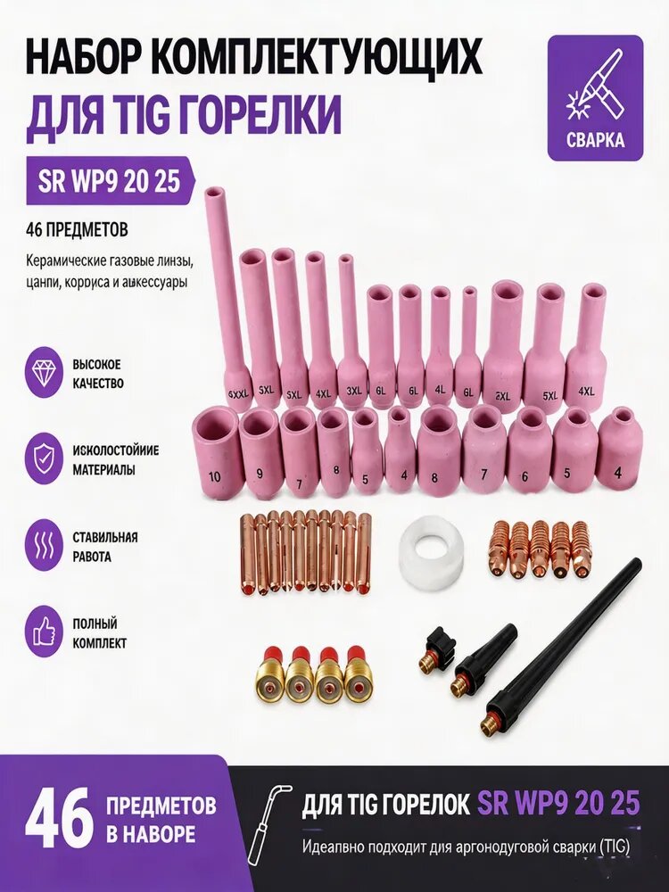 Набор цанговых корпусов и газовых линз TIG для горелок SR WP9/20/25, 46 шт ассорти, аксессуары для аргонной сварки, расходные материалы для профессионального ремонта и монтажа.
