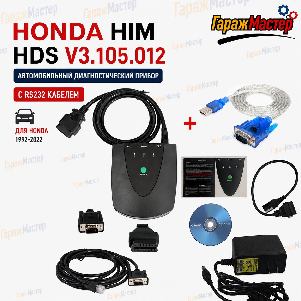Honda HIM HDS V3.105.012 диагностический прибор для автомобилей (с кабелем RS232)(1992-2022)