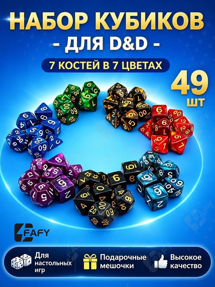 Кости игральные для Dungeons & Dragons, кубики для DnD и настольных ролевых игр (дайсы ДнД) 49 шт.