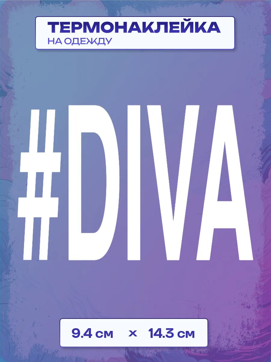 Термонаклейка diva