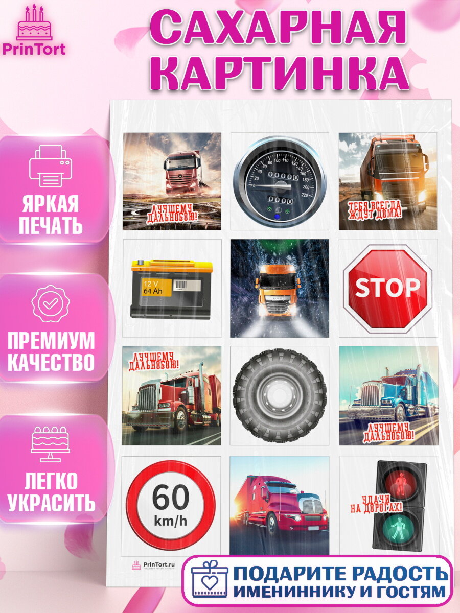 Сахарная картинка для торта Дальнобойщик. Украшения для торта мужчине на День Рождения. Декор для выпечки PrinTort