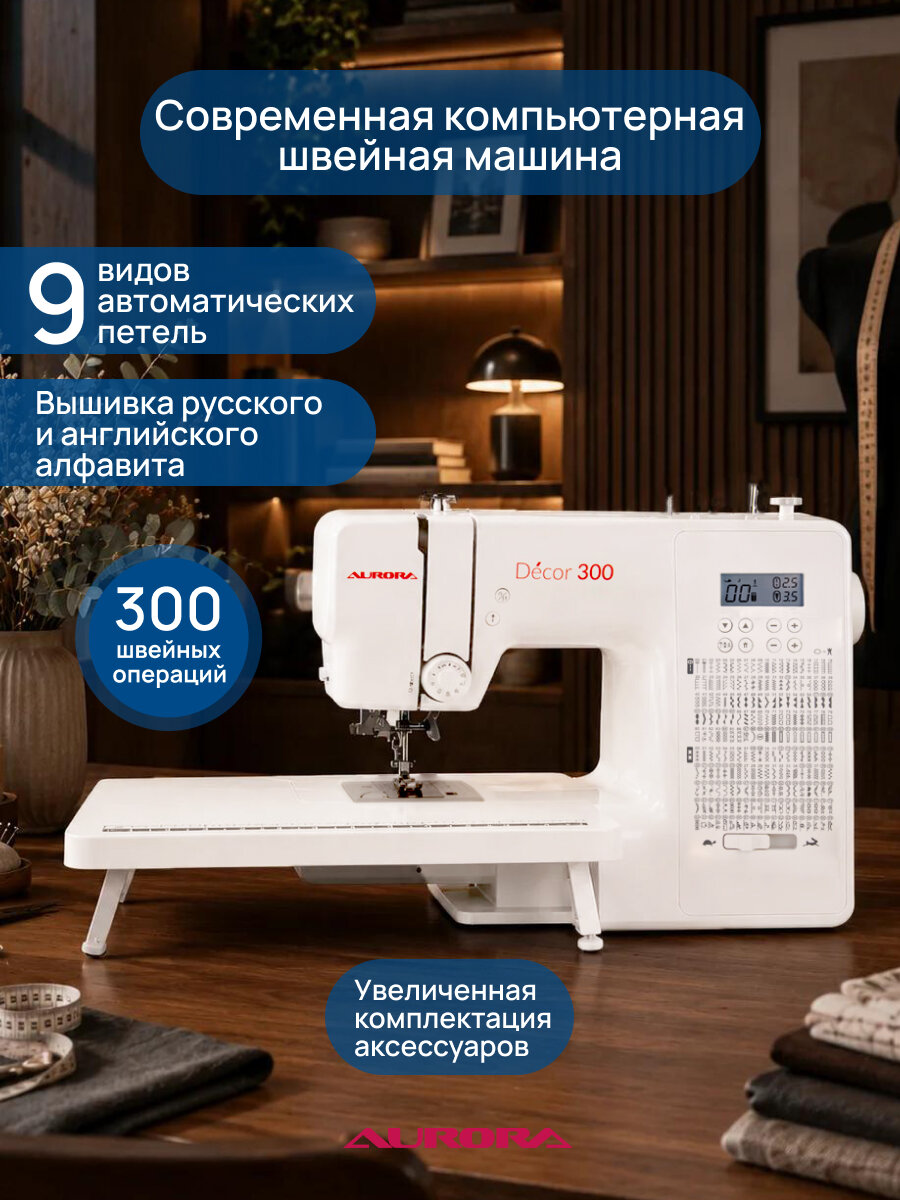 Швейная машина Aurora Decor 300, белая, с приставным столом, 300 швейных операций, русский алфавит