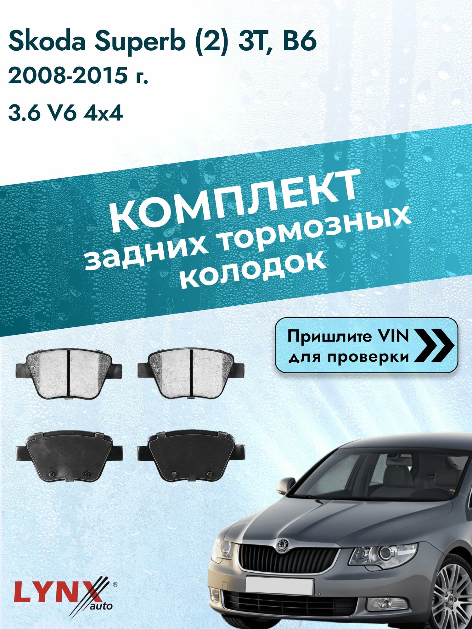 Комплект задних колодок для Skoda Superb (2) 3T, B6 / 2008-2015 / 3.6 V6 4x4 (CDVA) Шкода Суперб Универсал ВD-8049